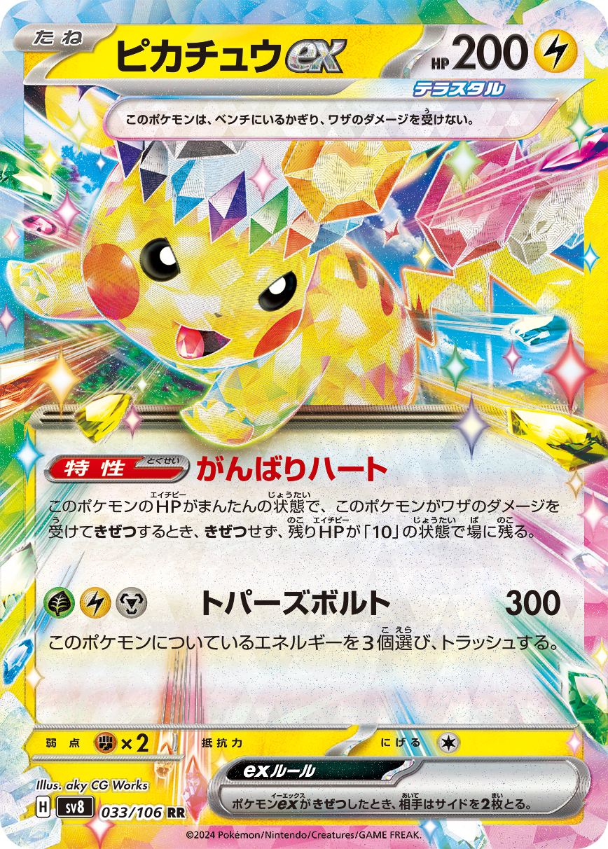 【SALE】ピカチュウex(033/106)[RR]【SV8】