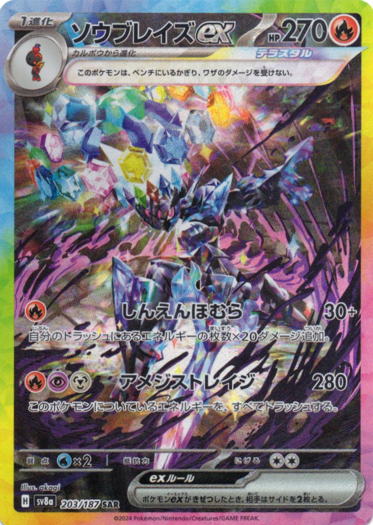 【SALE】ソウブレイズex(203/187)[SAR]【SV8a】