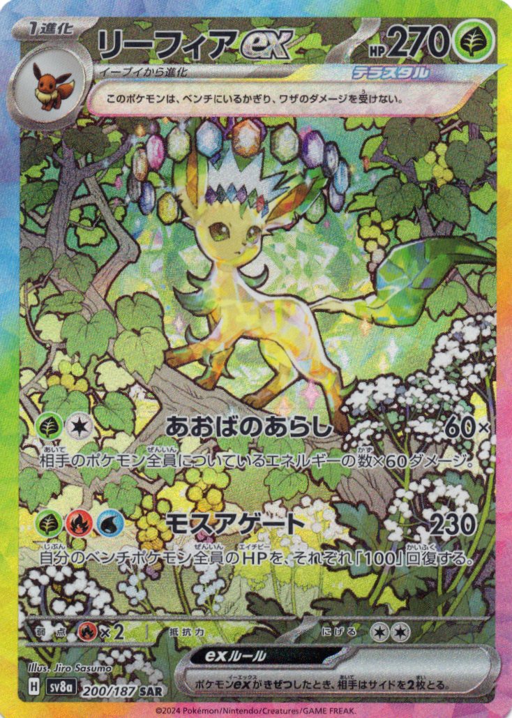【SALE】リーフィアex(200/187)[SAR]【SV8a】