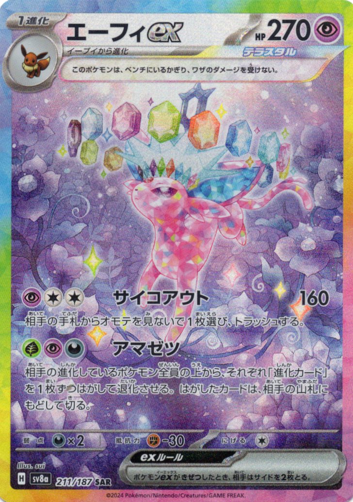 【SALE】エーフィex(211/187)[SAR]【SV8a】