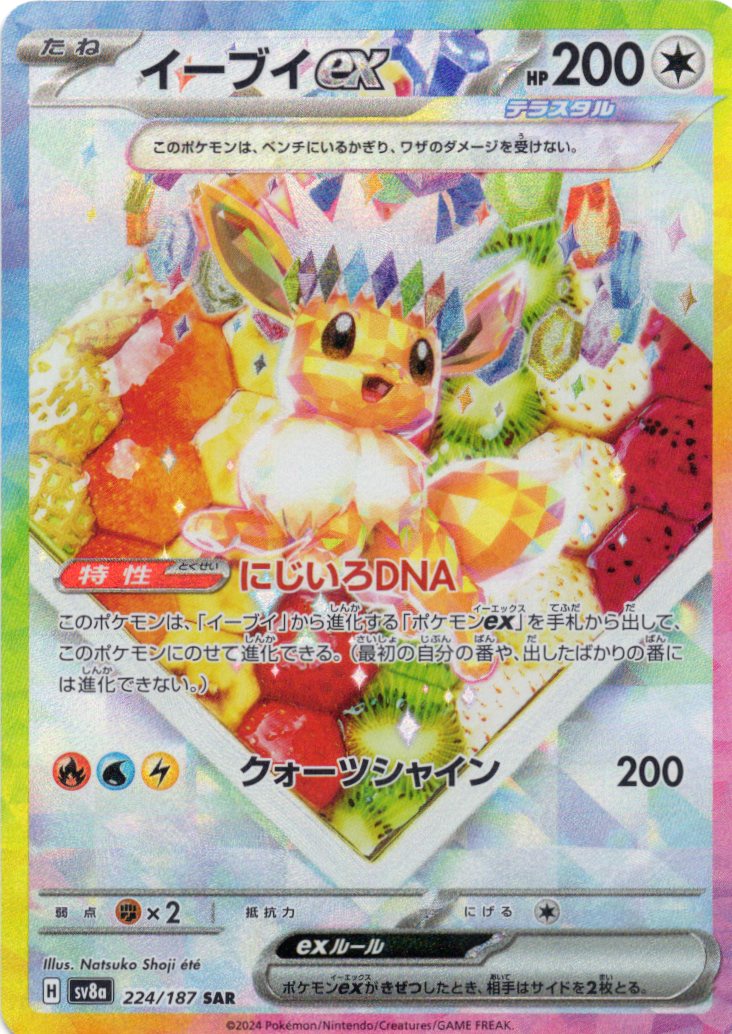 【SALE】イーブイex(224/187)[SAR]【SV8a】
