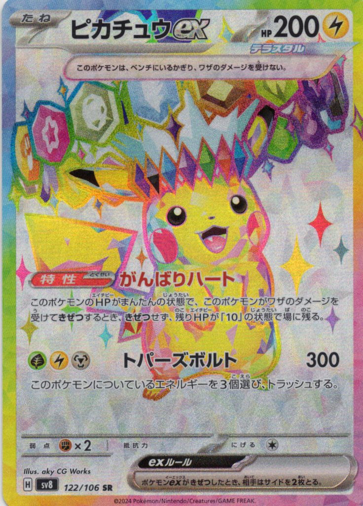 【SALE】ピカチュウex(122/106)[SR]【SV8】
