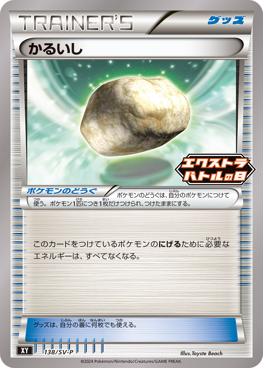 かるいし(138/SV-P)[P]【P】