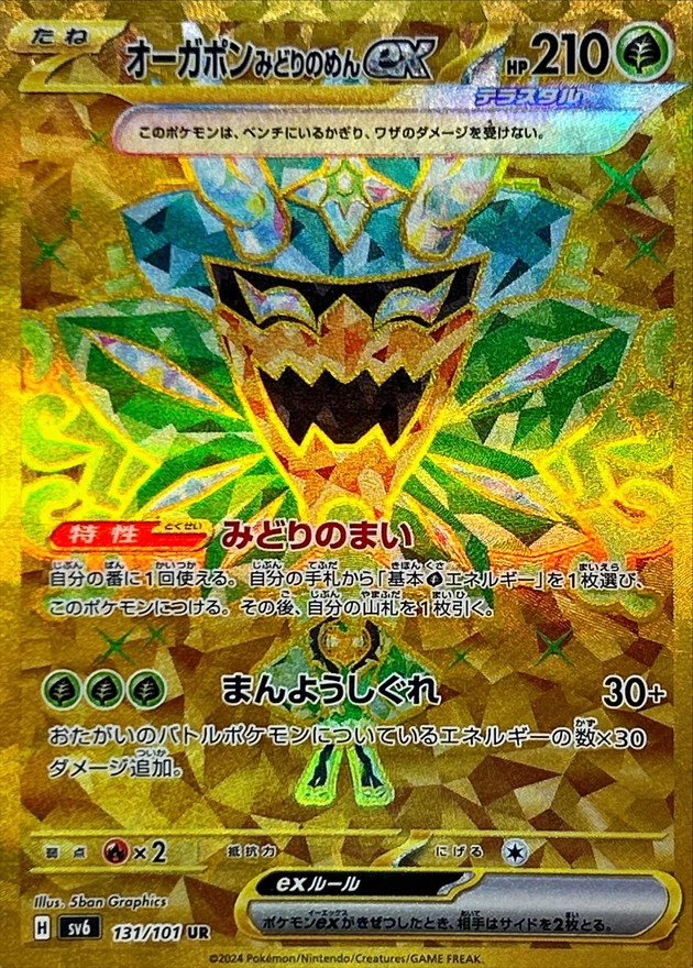 オーガポンみどりのめんex(131/101)[UR]【sv6】