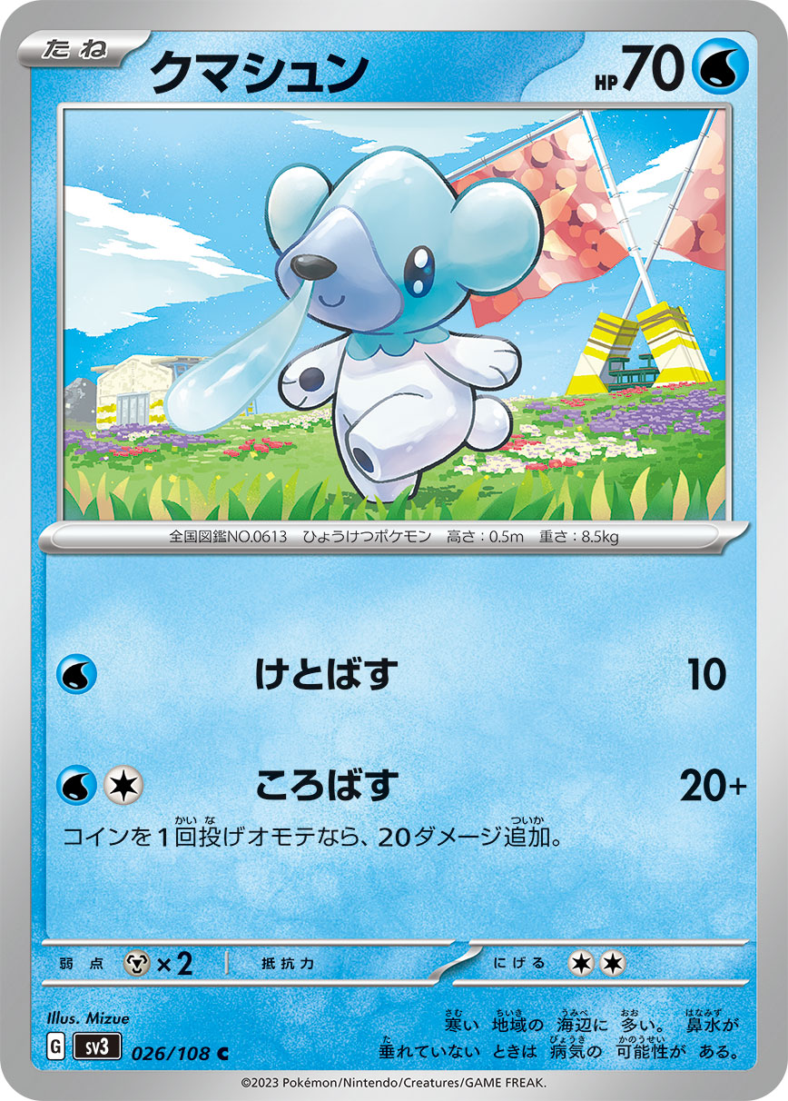 クマシュン(026/108)[C]【SV3】