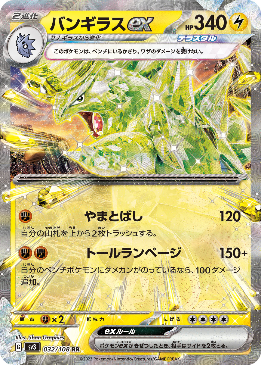 バンギラスex(032/108)[RR]【SV3】