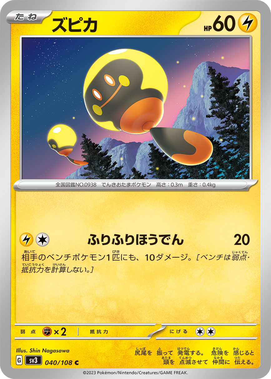 ズピカ(040/108)[C]【SV3】