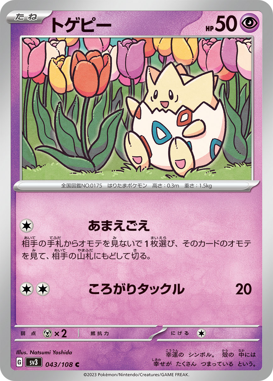 トゲピー(043/108)[C]【SV3】