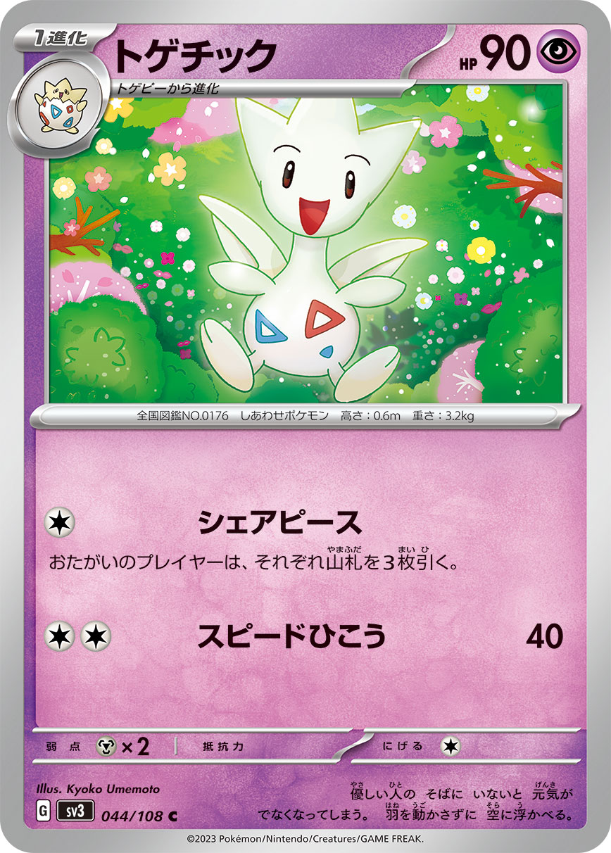 トゲチック(044/108)[C]【SV3】