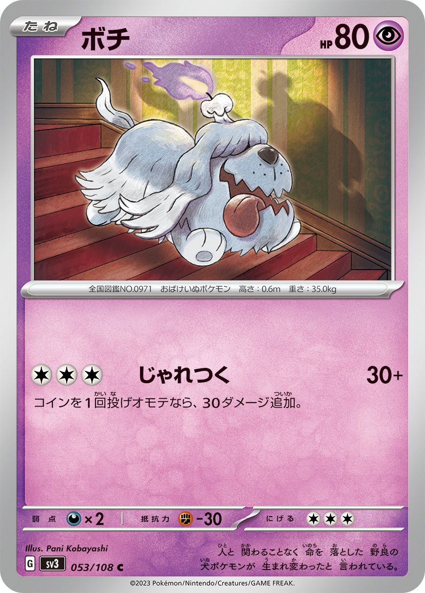 ボチ(053/108)[C]【SV3】