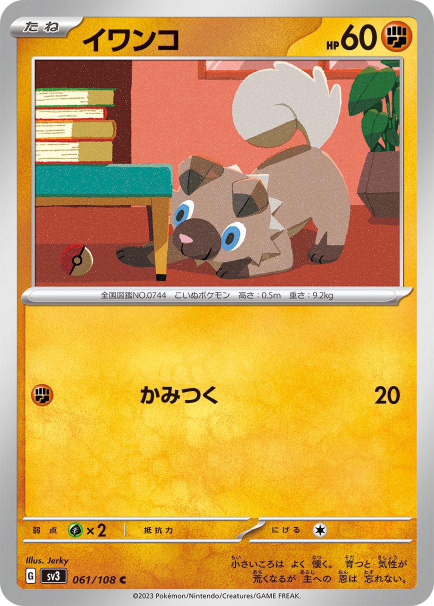 イワンコ(061/108)[C]【SV3】