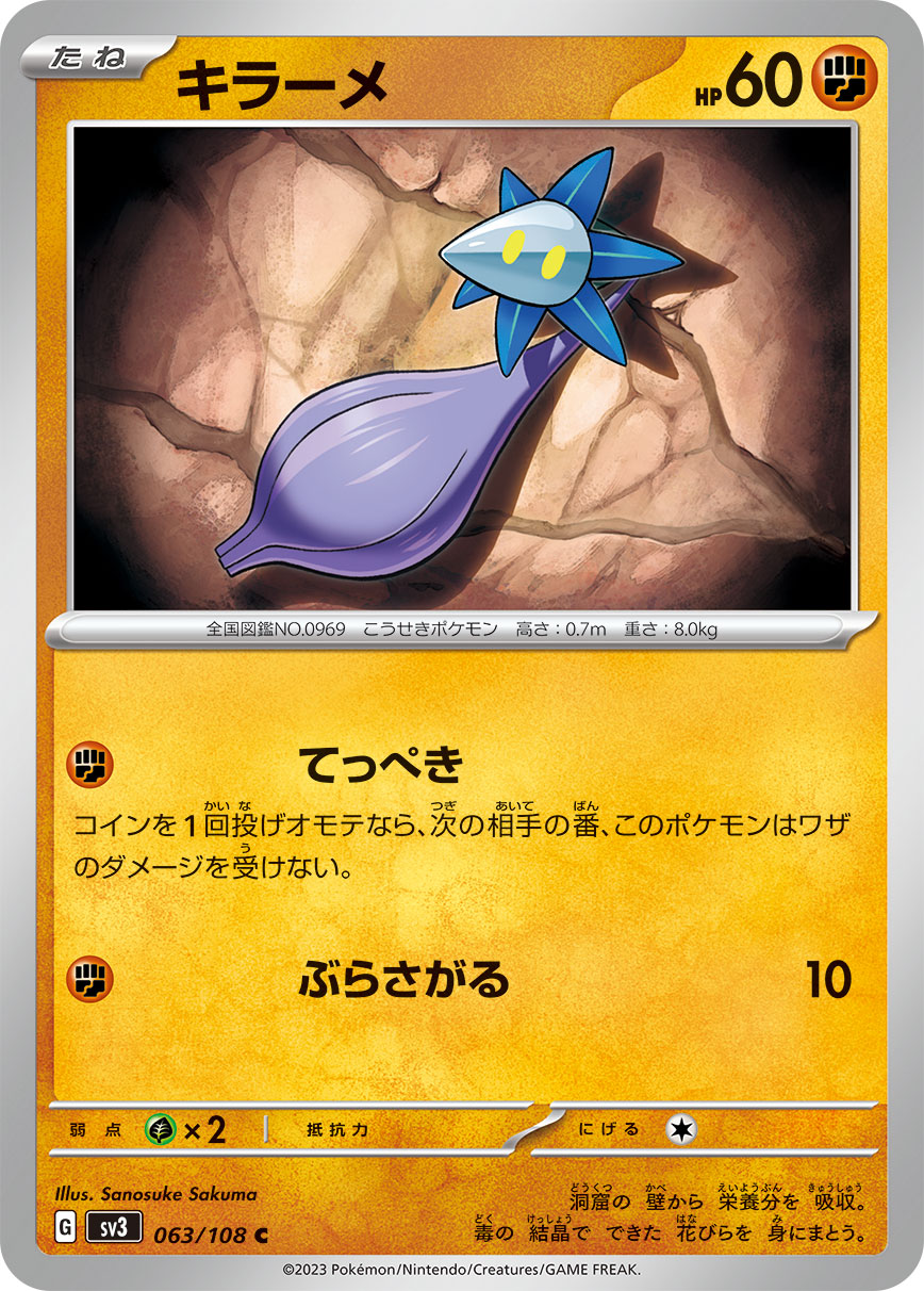 キラーメ(063/108)[C]【SV3】