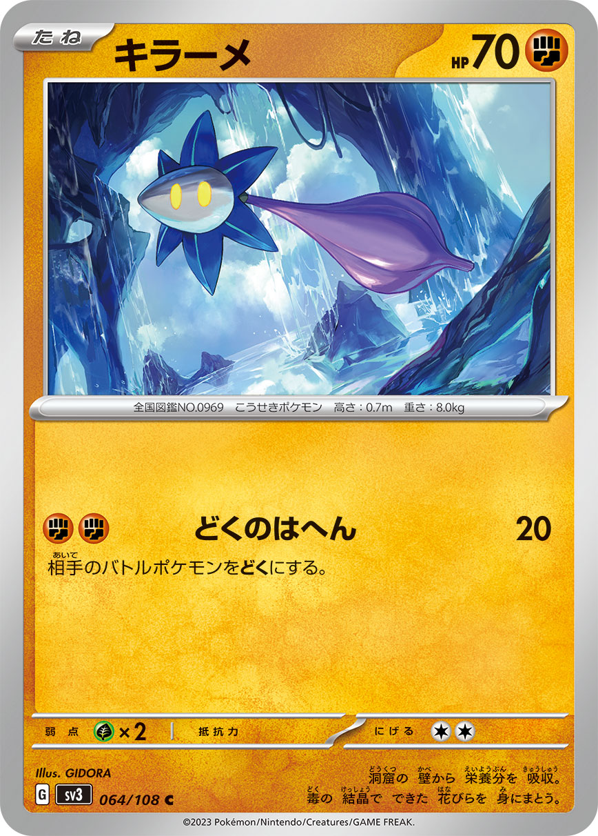 キラーメ(064/108)[C]【SV3】