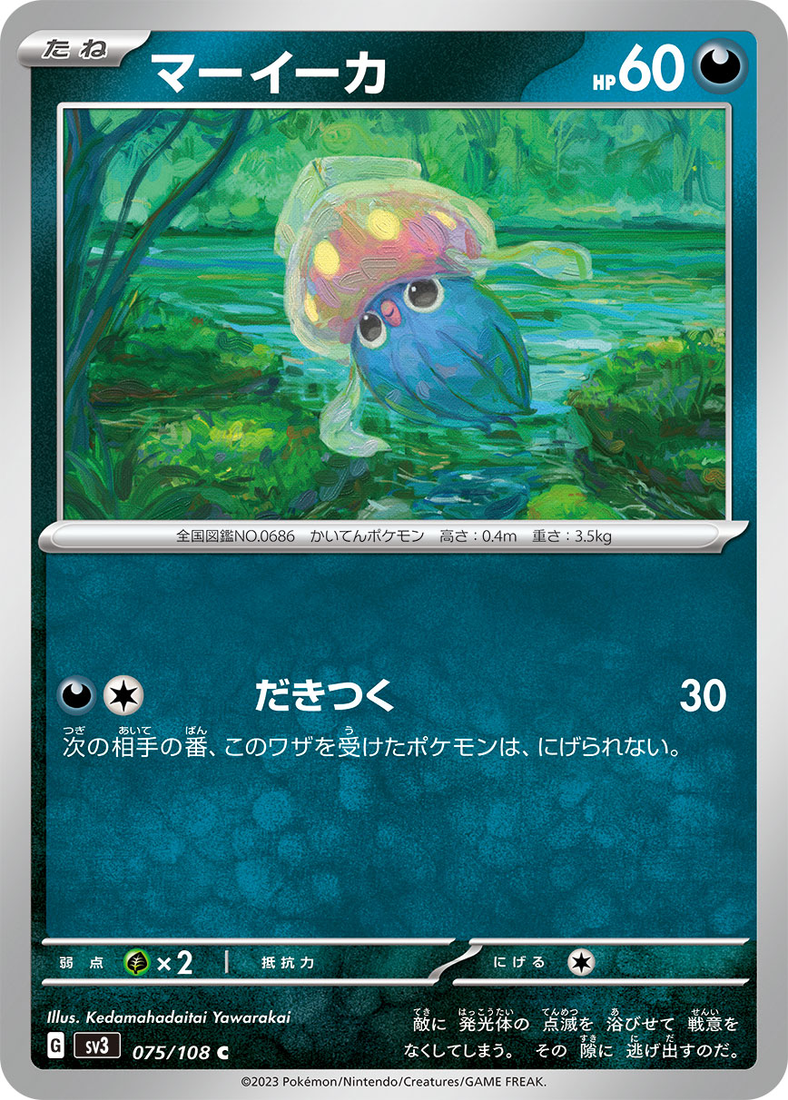 マーイーカ(075/108)[C]【SV3】