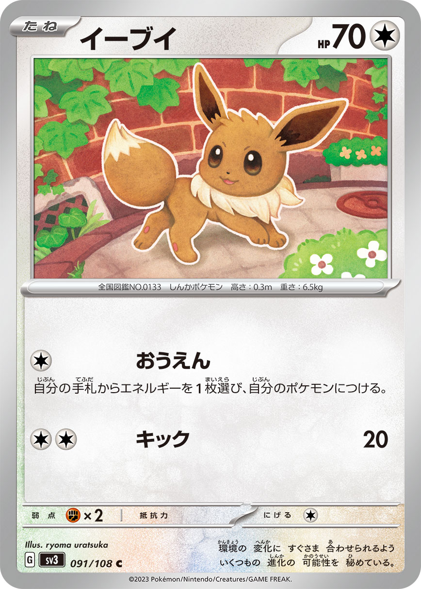 イーブイ(091/108)[C]【SV3】
