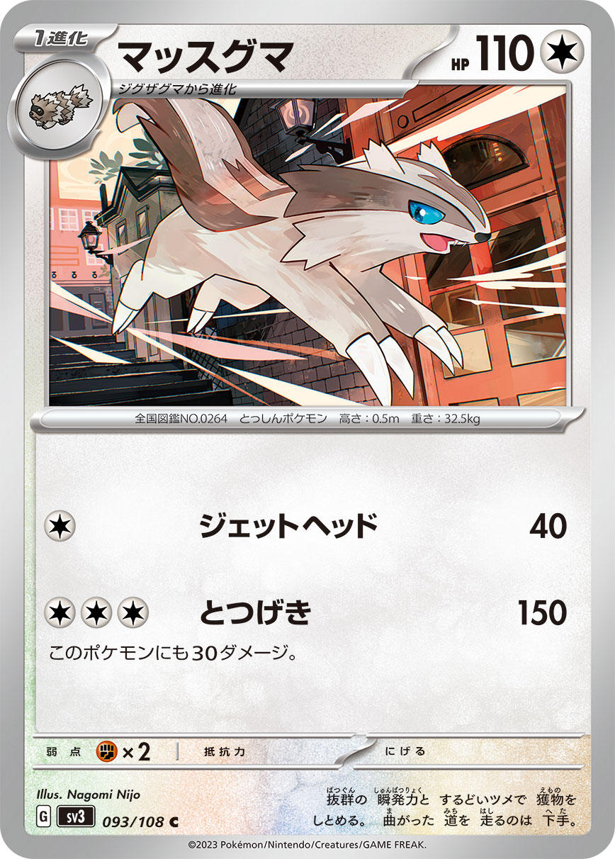 マッスグマ(093/108)[C]【SV3】