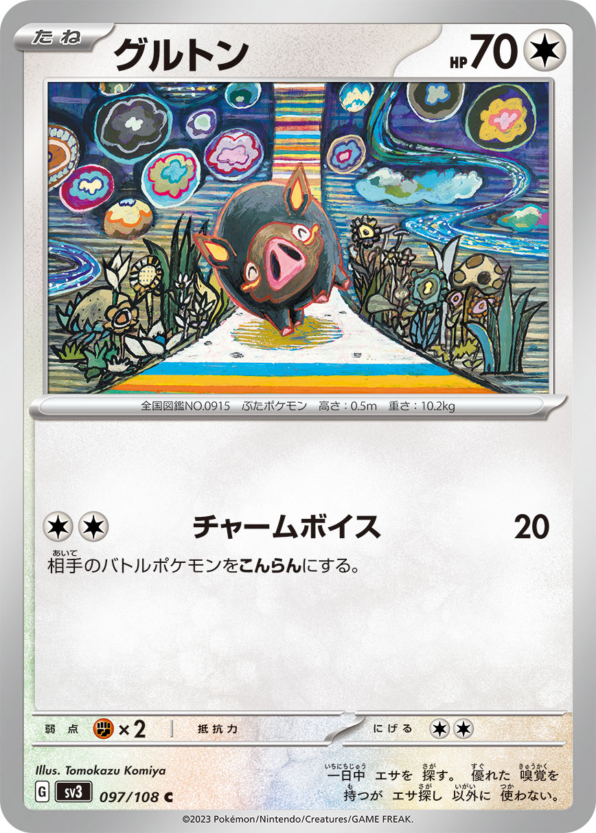グルトン(097/108)[C]【SV3】