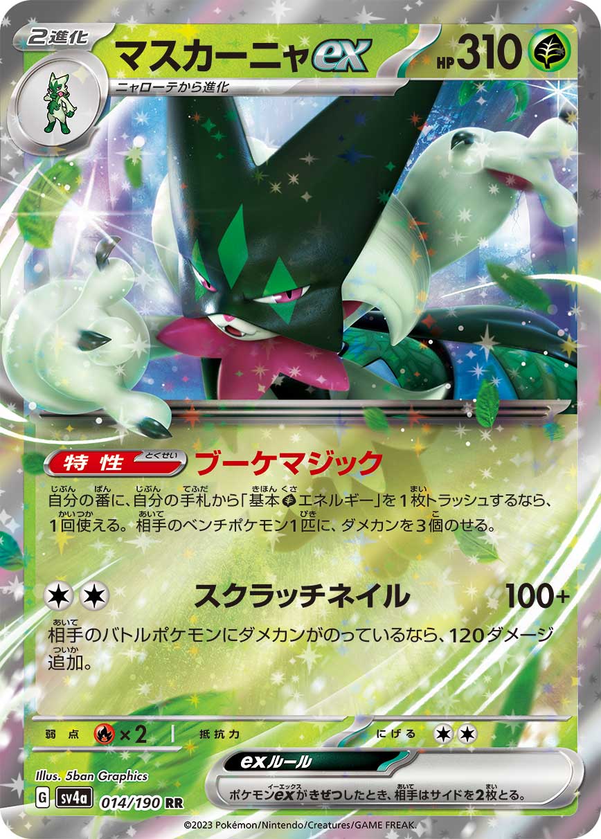 マスカーニャex(014/190)[RR]【SV4a】