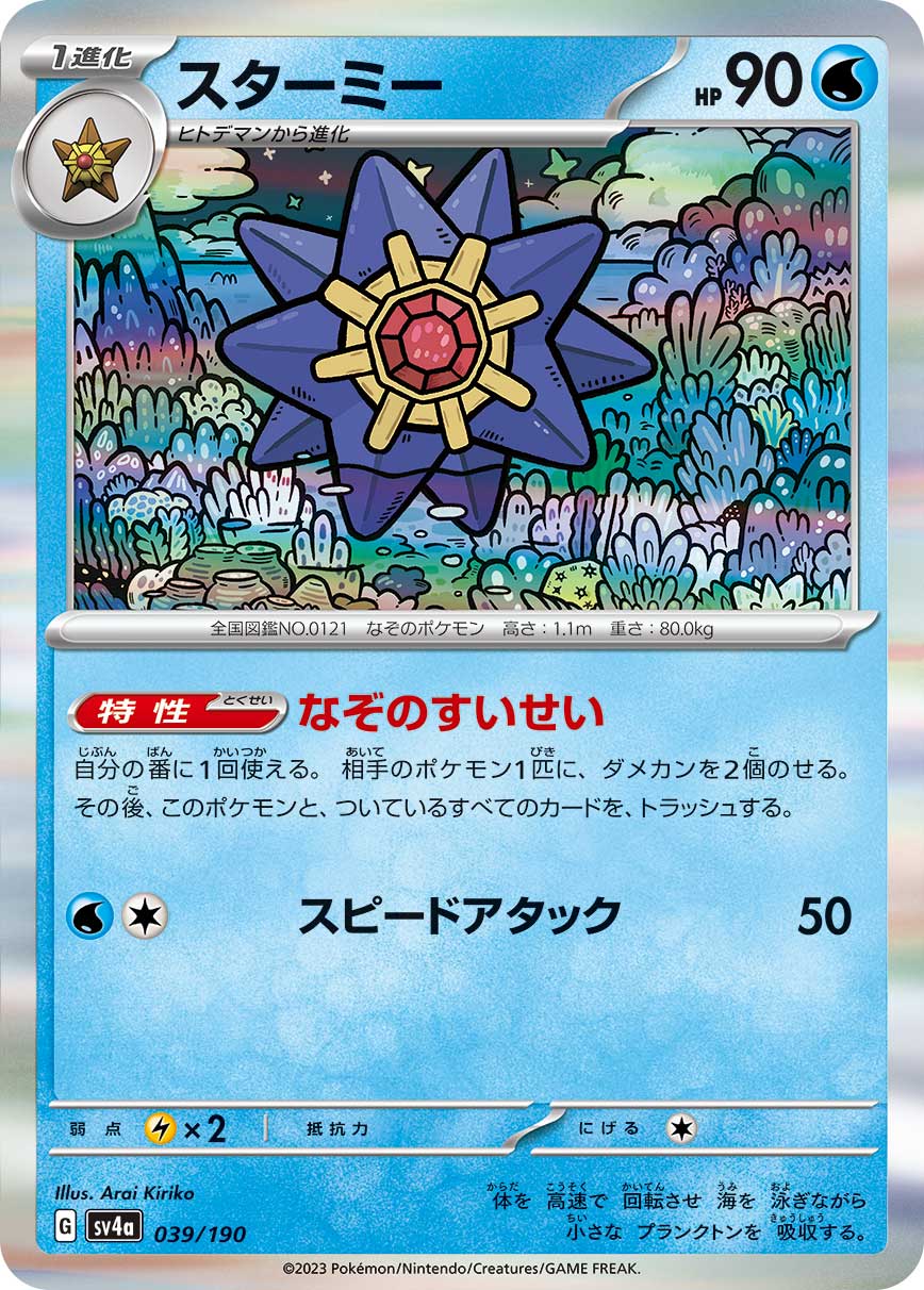 スターミー(039/190)[R]【SV4a】