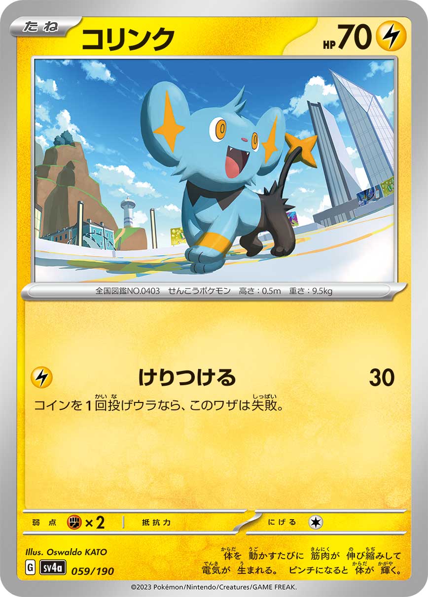 コリンク(059/190)[]【SV4a】