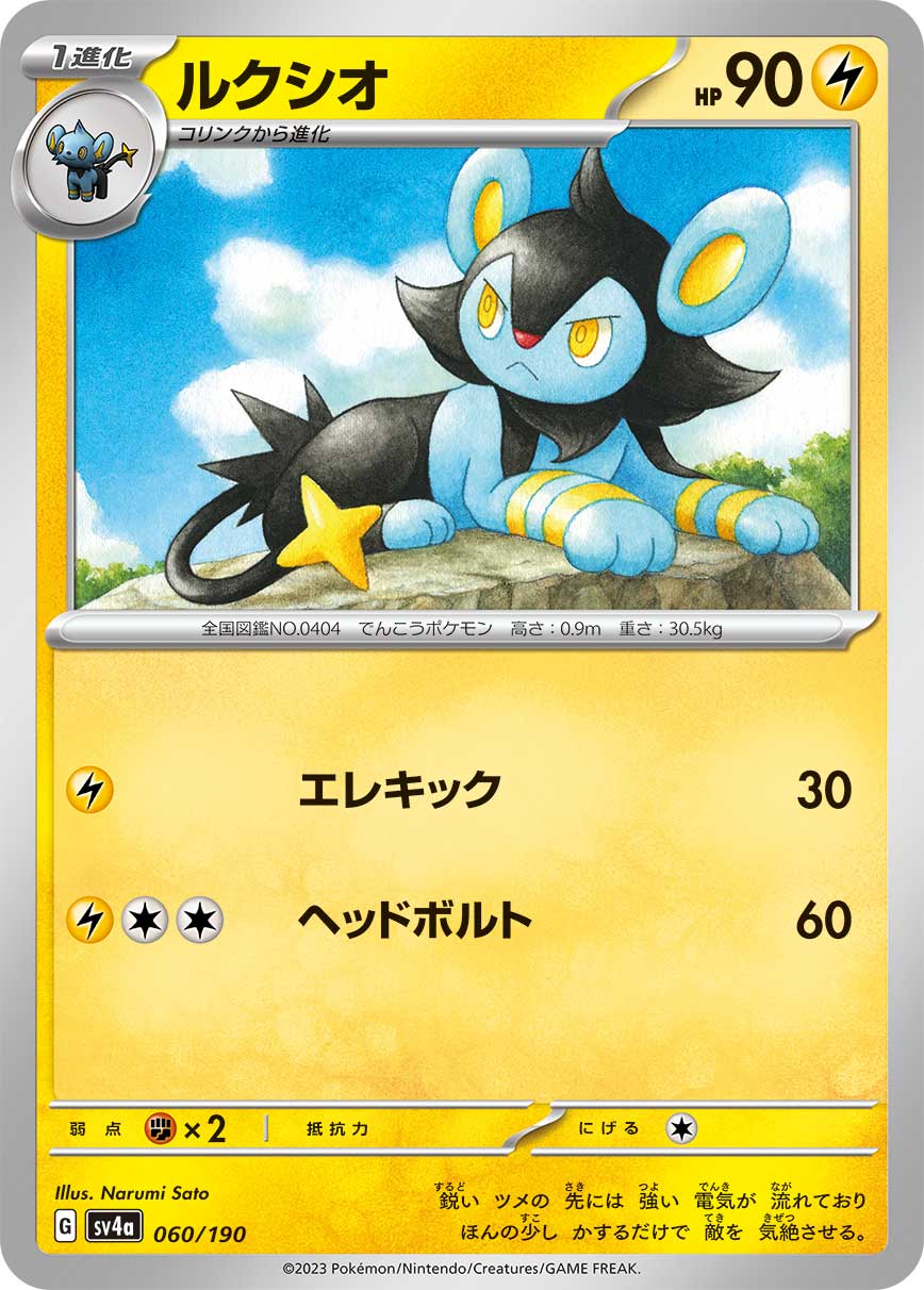 ルクシオ(060/190)[]【SV4a】