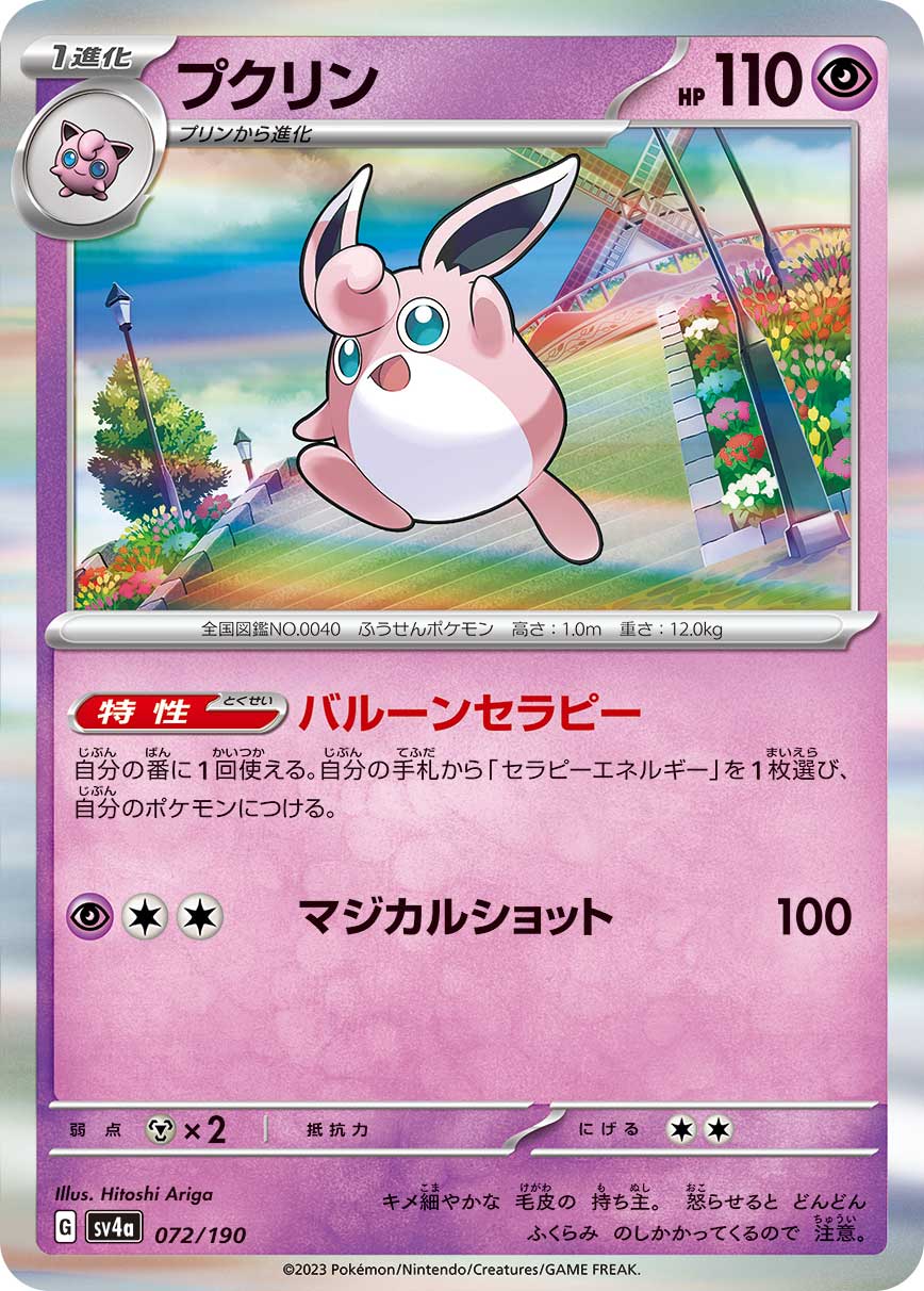 プクリン(072/190)[R]【SV4a】