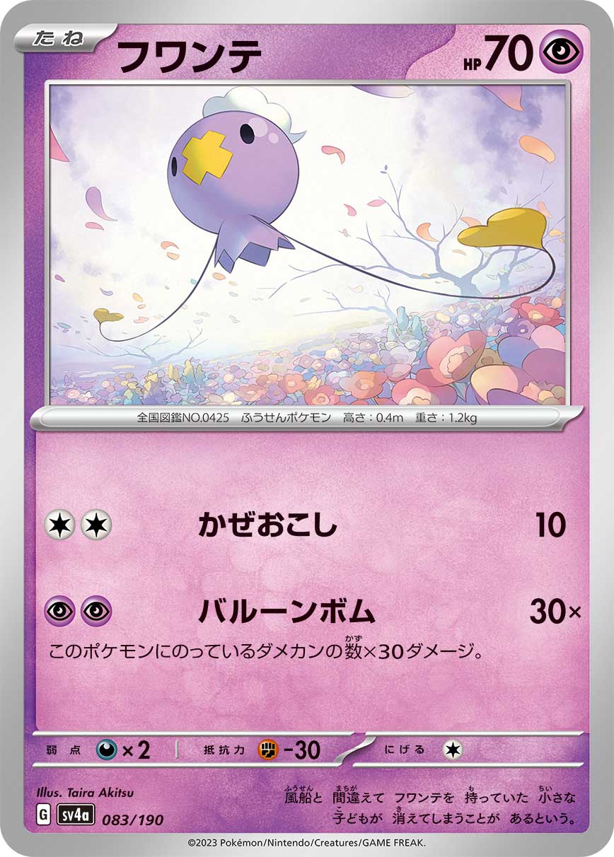 フワンテ(083/190)[]【SV4a】