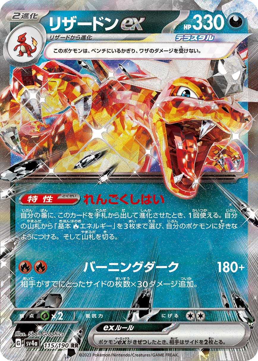 リザードンex(115/190)[RR]【SV4a】