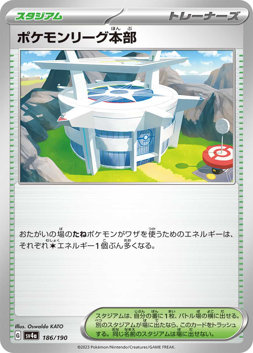 ポケモンリーグ本部(186/190)[]【SV4a】