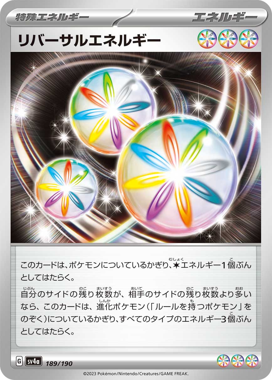 リバーサルエネルギー(189/190)[]【SV4a】