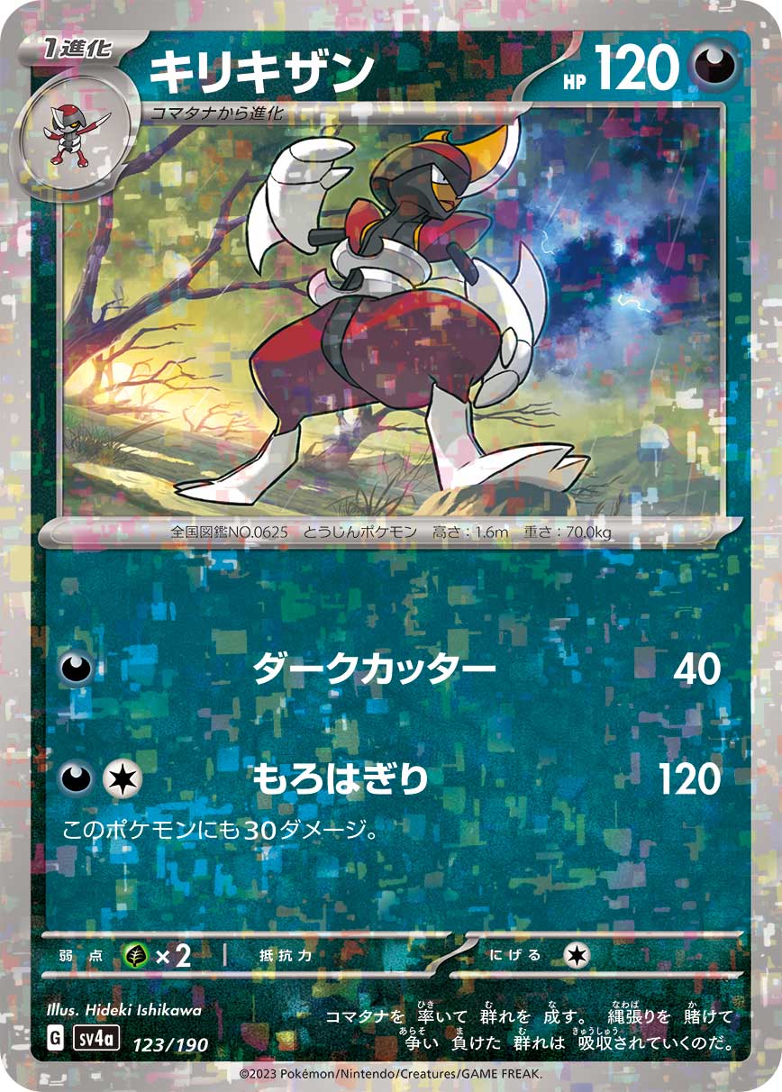 キリキザン(ミラー)(123/190)[]【SV4a】