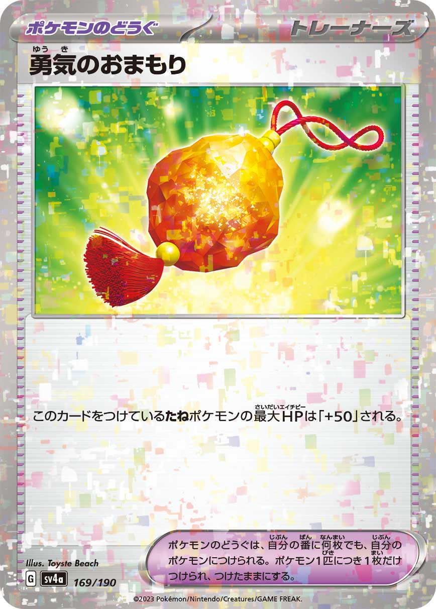 勇気のおまもり[ミラー](169/190)[]【SV4a】