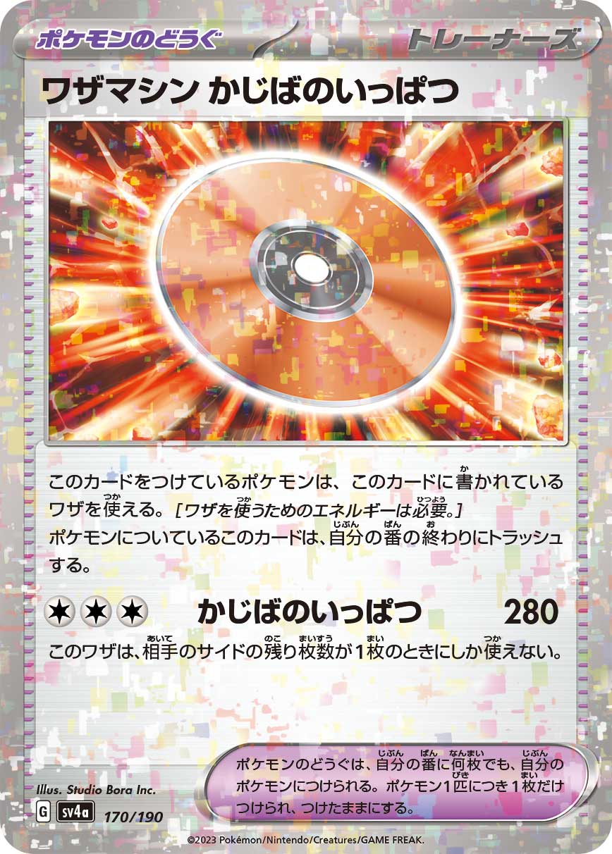 ワザマシン かじばのいっぱつ[ミラー](170/190)[]【SV4a】