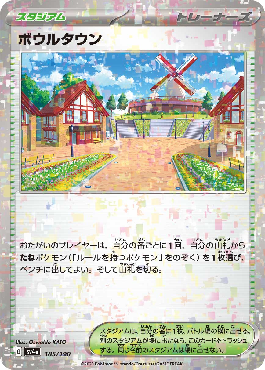 ボウルタウン[ミラー](185/190)[]【SV4a】
