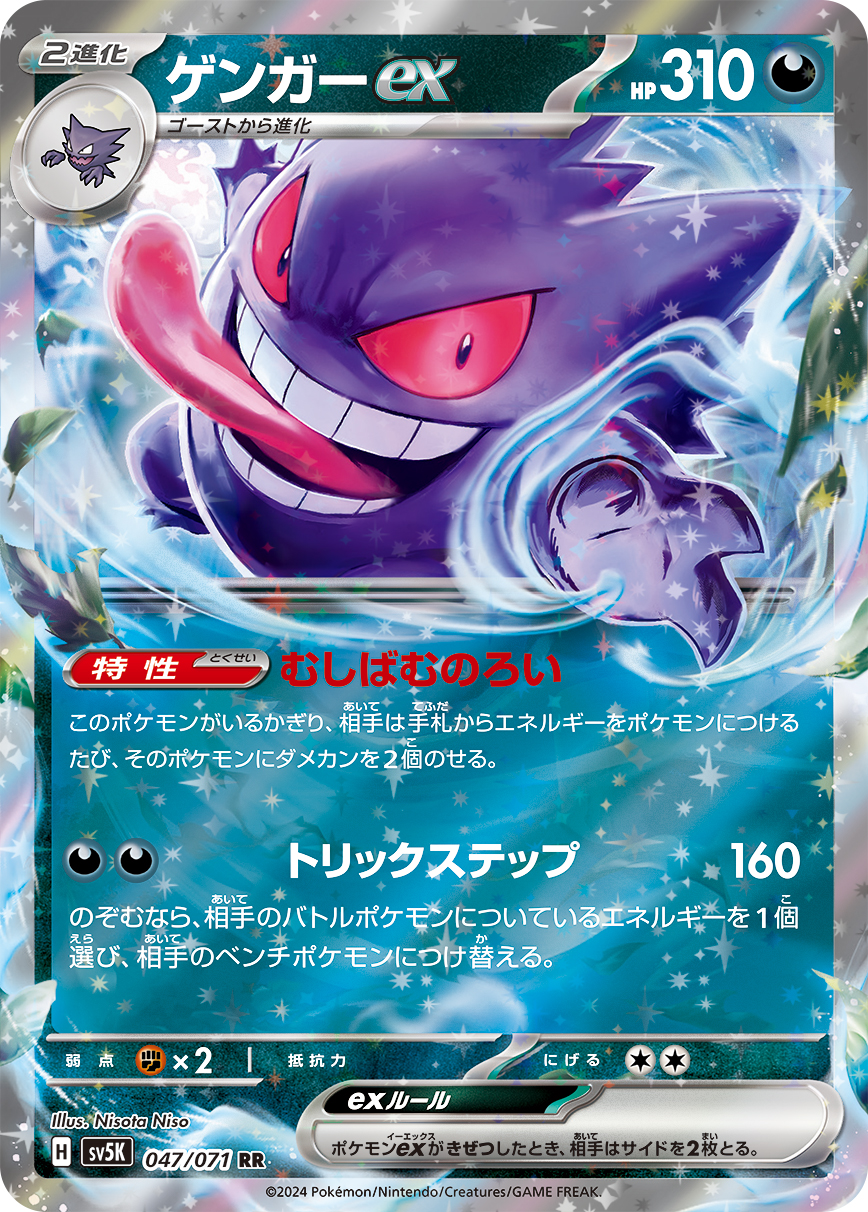 ゲンガーex(047/071)[RR]【sv5K】