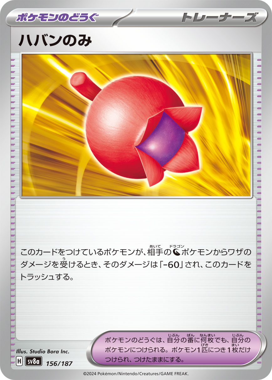 ハバンのみ(156/187)[]【SV8a】