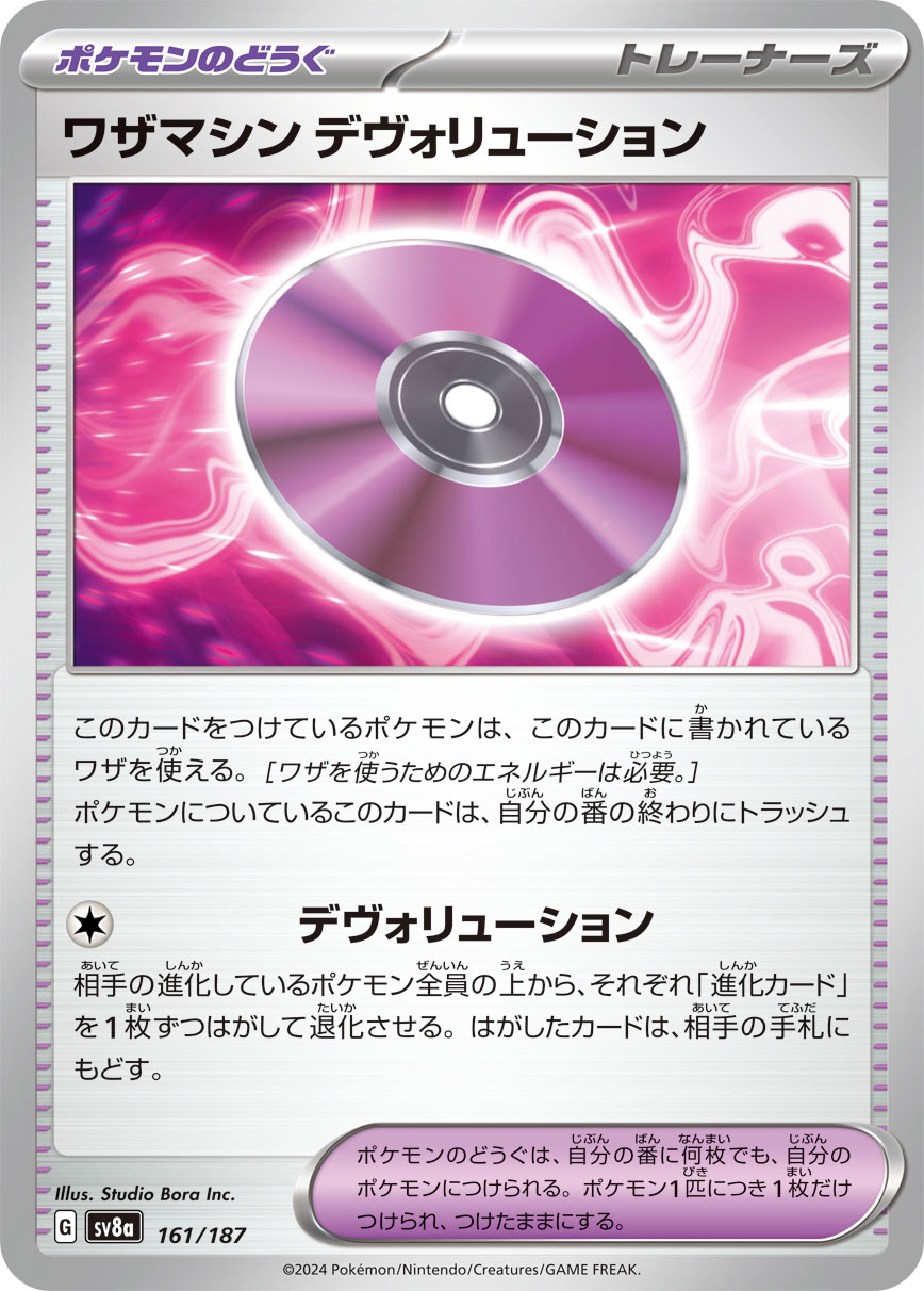 ワザマシン デヴォリューション(161/187)[]【SV8a】
