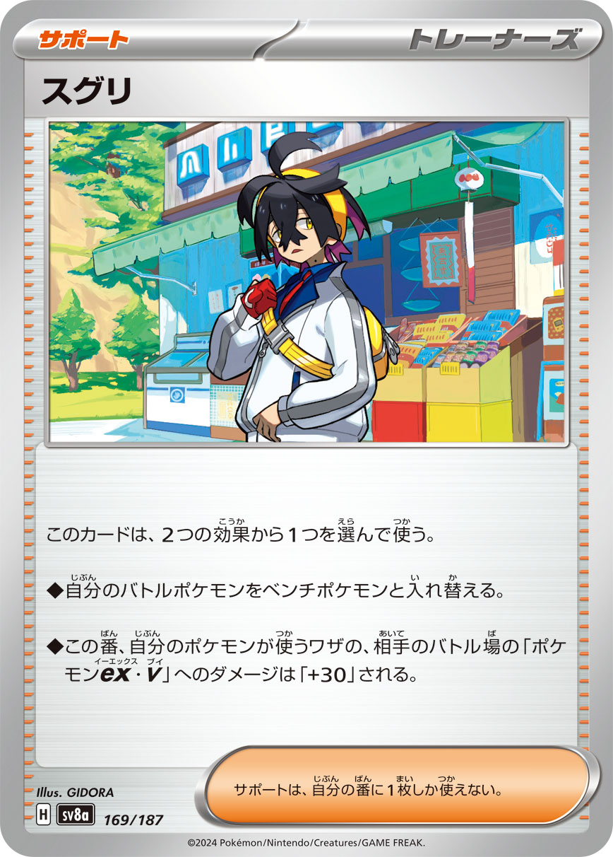 スグリ(169/187)[]【SV8a】