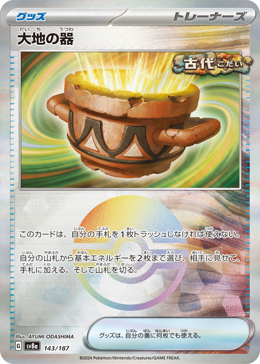 大地の器[モンスターボールミラー](143/187)[]【SV8a】
