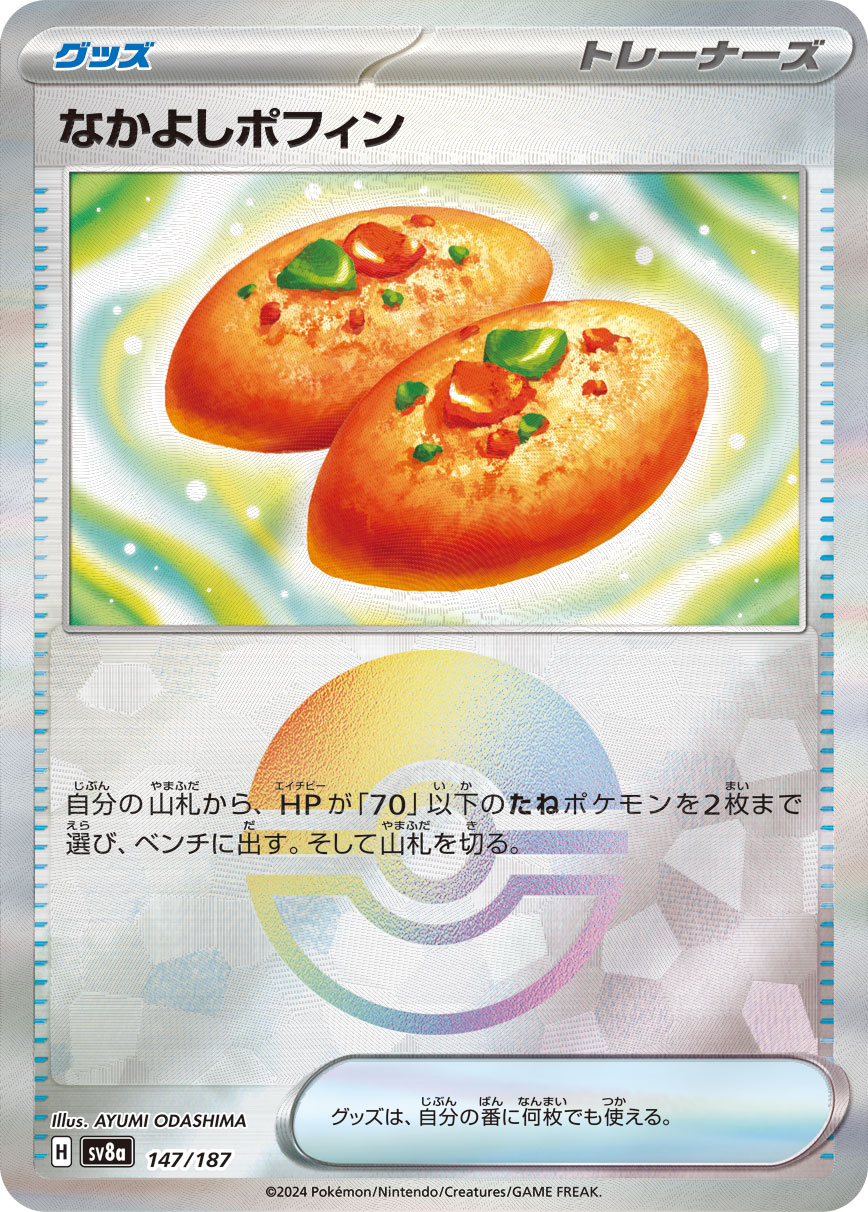 なかよしポフィン[モンスターボールミラー](147/187)[]【SV8a】