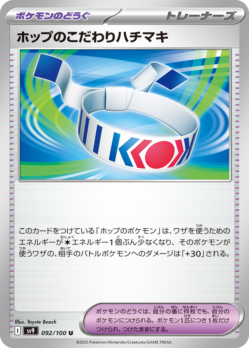 ホップのこだわりハチマキ(092/100)[U]【SV9】