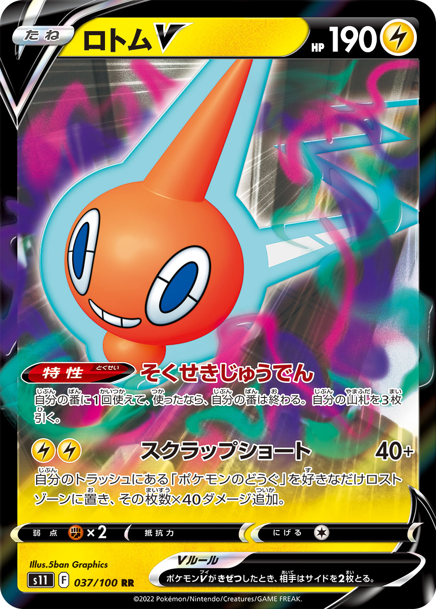 ロトムV(037/100)[RR]【S11】