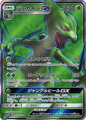 ジュカインGX(051/050)[SR]【sm7b】