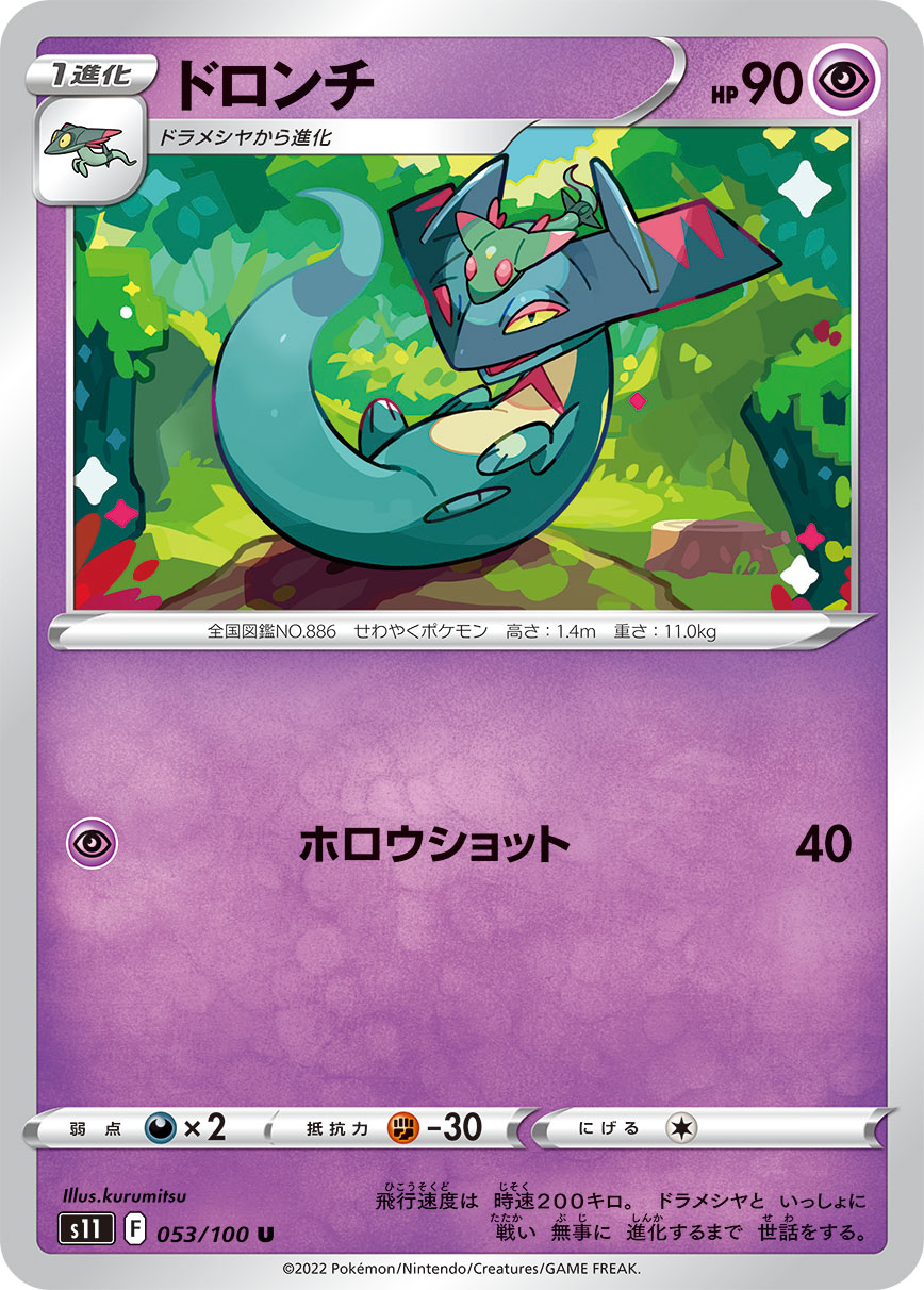 ドロンチ(053/100)[U]【S11】