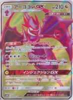 アーゴヨンGX(058/054)[SR]【sm10b】