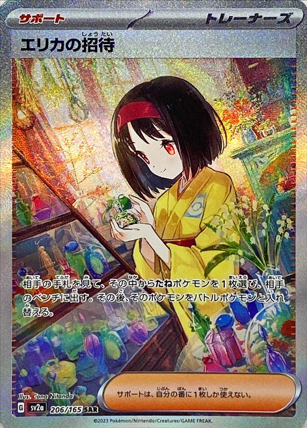 エリカの招待(206/165)[SAR]【SV2a】