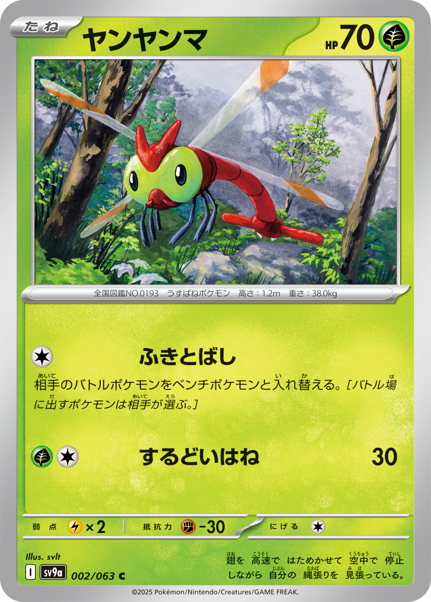 ヤンヤンマ(002/063)[C]【SV9a】