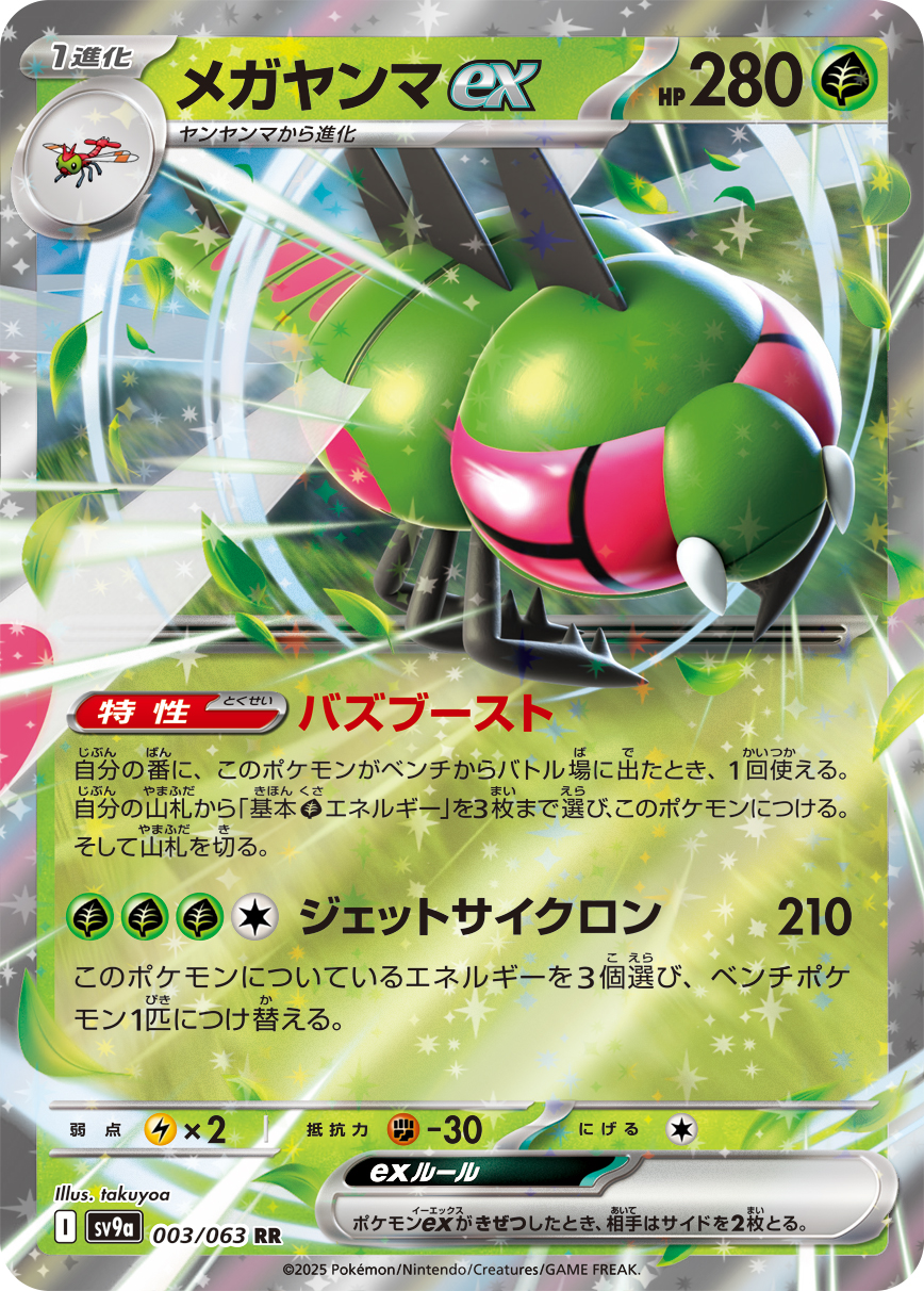メガヤンマex(003/063)[RR]【SV9a】