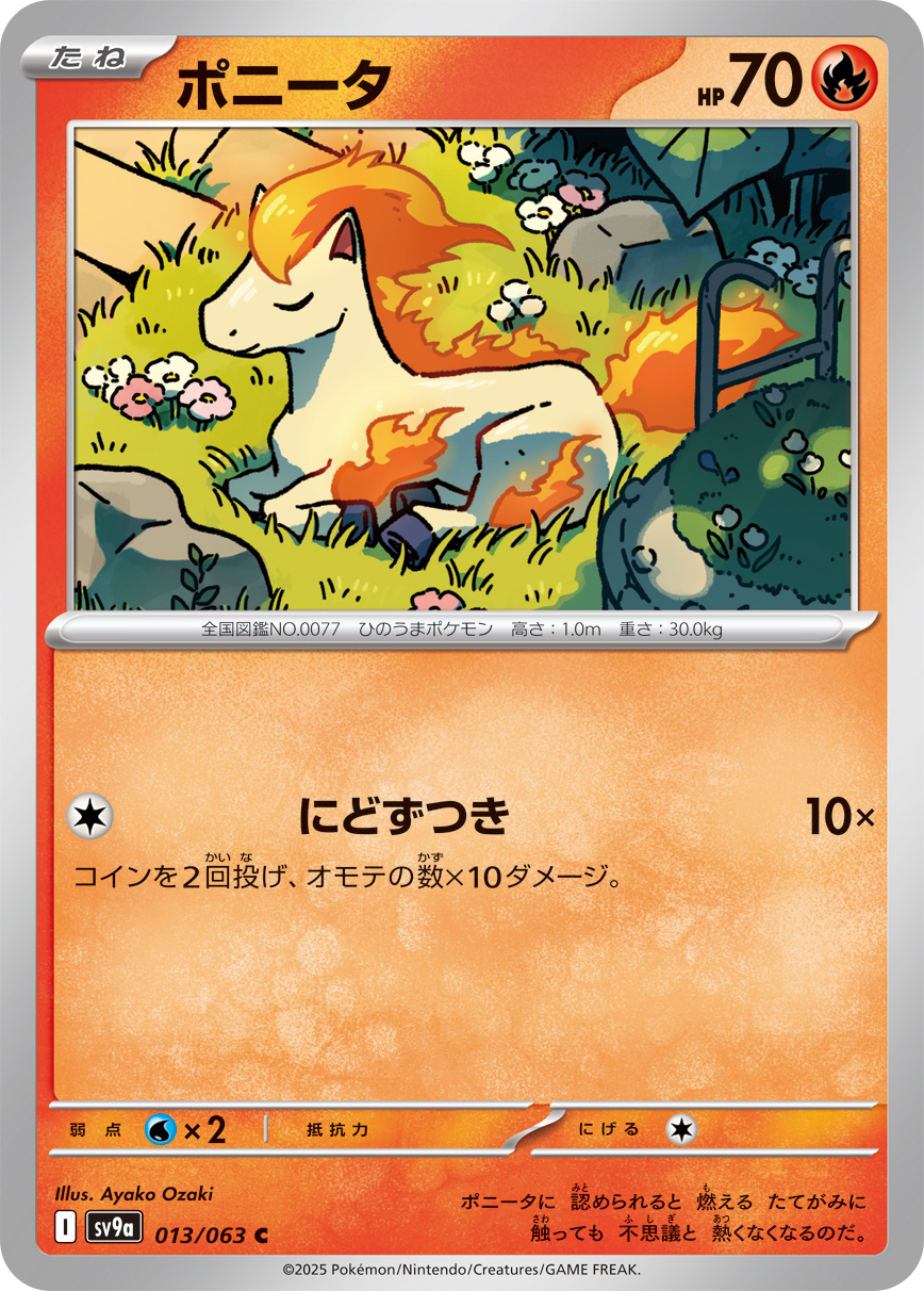 ポニータ(013/063)[C]【SV9a】