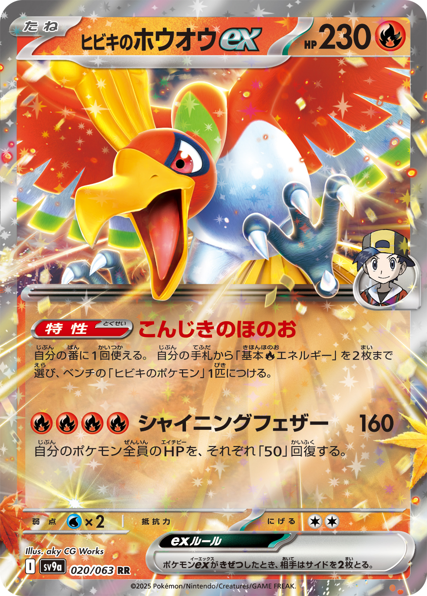 ヒビキのホウオウex(020/063)[RR]【SV9a】